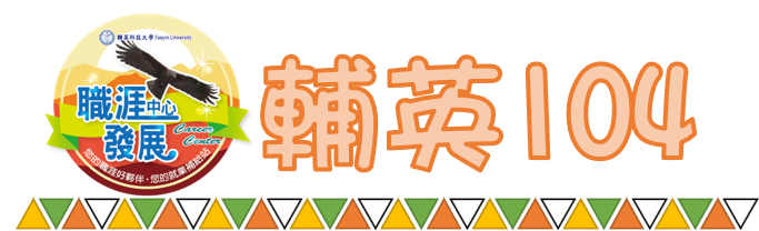 本校求職網(另開新視窗)