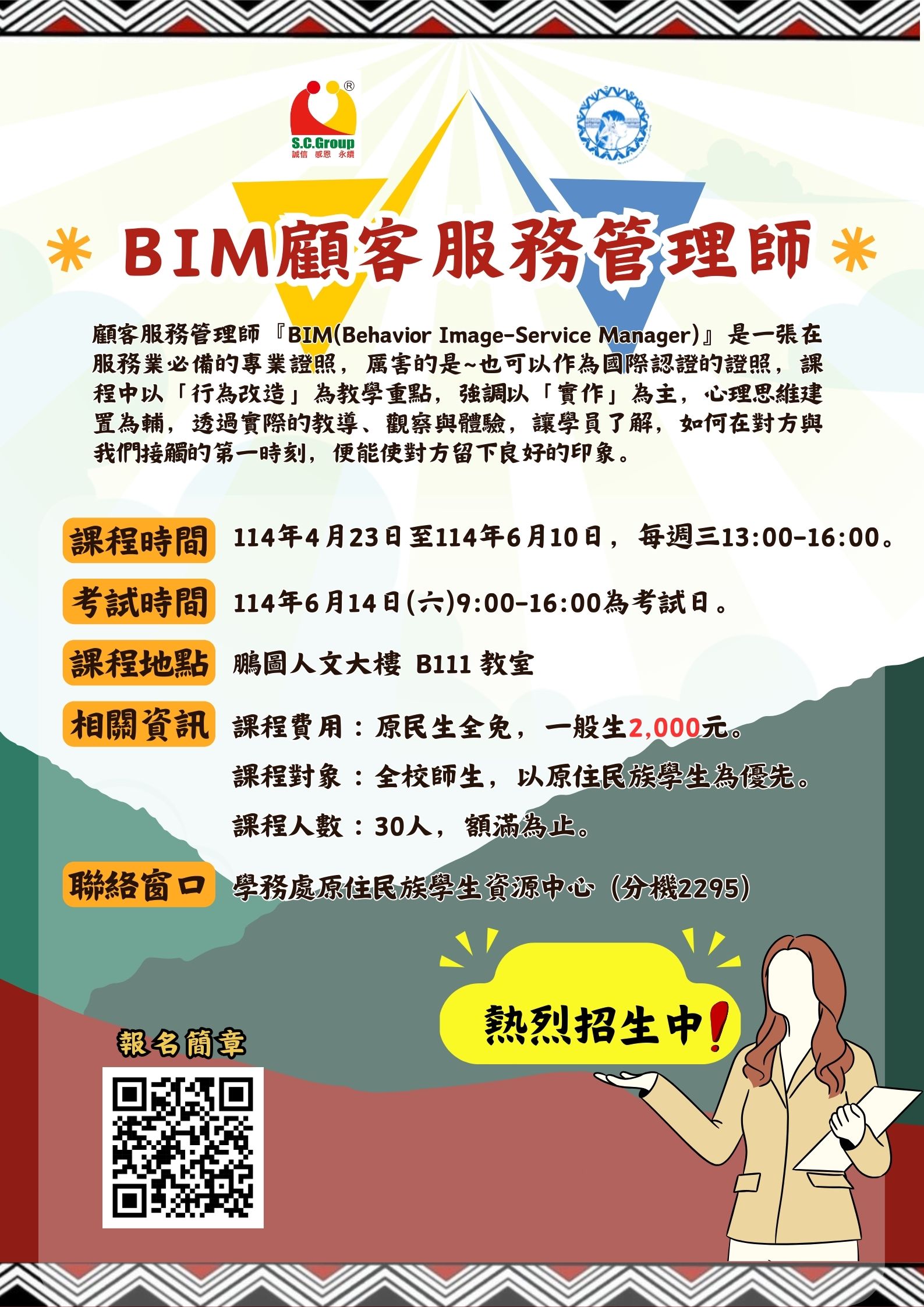 113-2 BIM顧客服務管理師(另開新視窗)