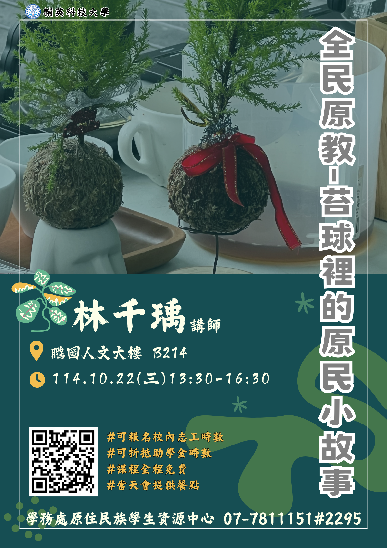 全民原教苔球裡的原民小故事(另開新視窗)